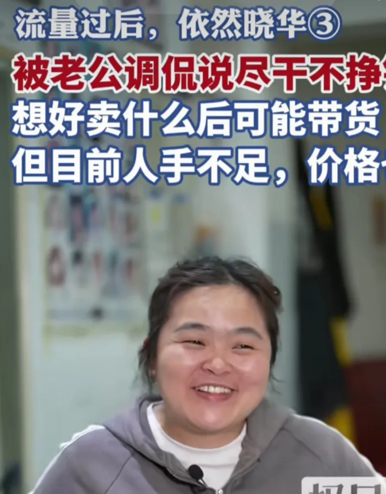 许多人说理发师晓华太可惜，现在流量过去了，也没有抓住带货的机会，自己也没有转型成