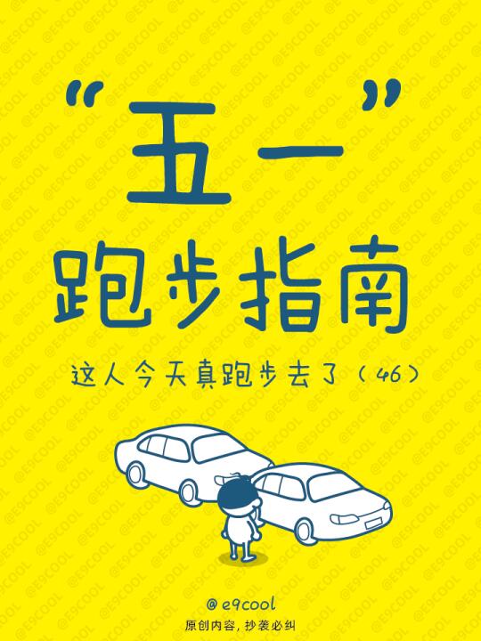 “五一”跑步指南