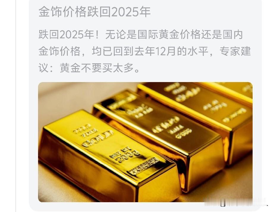 太好了，太妙了！金饰价格跌回2025年！机会是跌出来的，难道这不是入手的好时