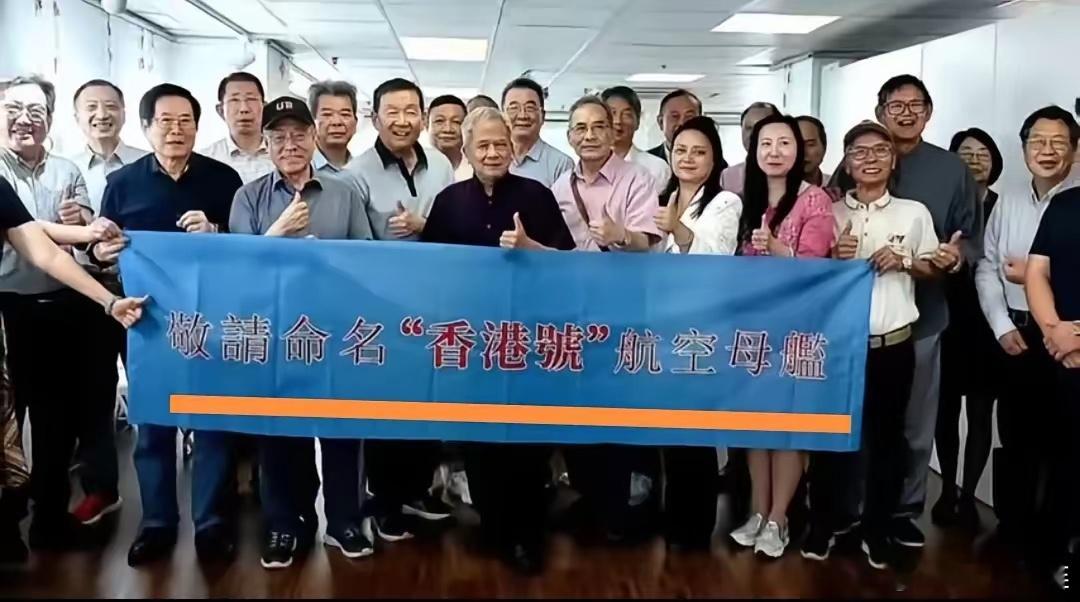 香港民众已经行动：敬请命名“香港号”航空母舰。