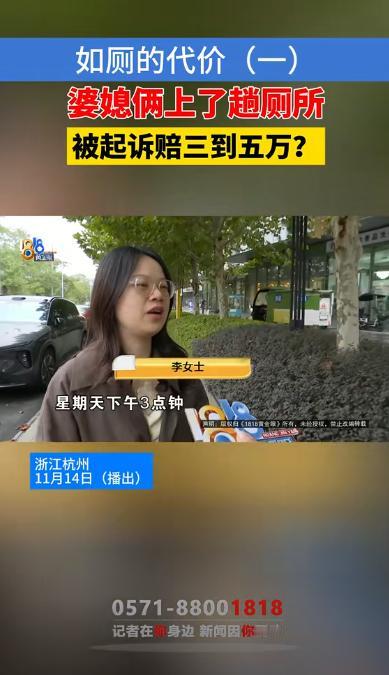 浙江，女子和婆婆散步后，有些尿急，婆婆领她去一家康养中心二楼上厕所。第二天，却接