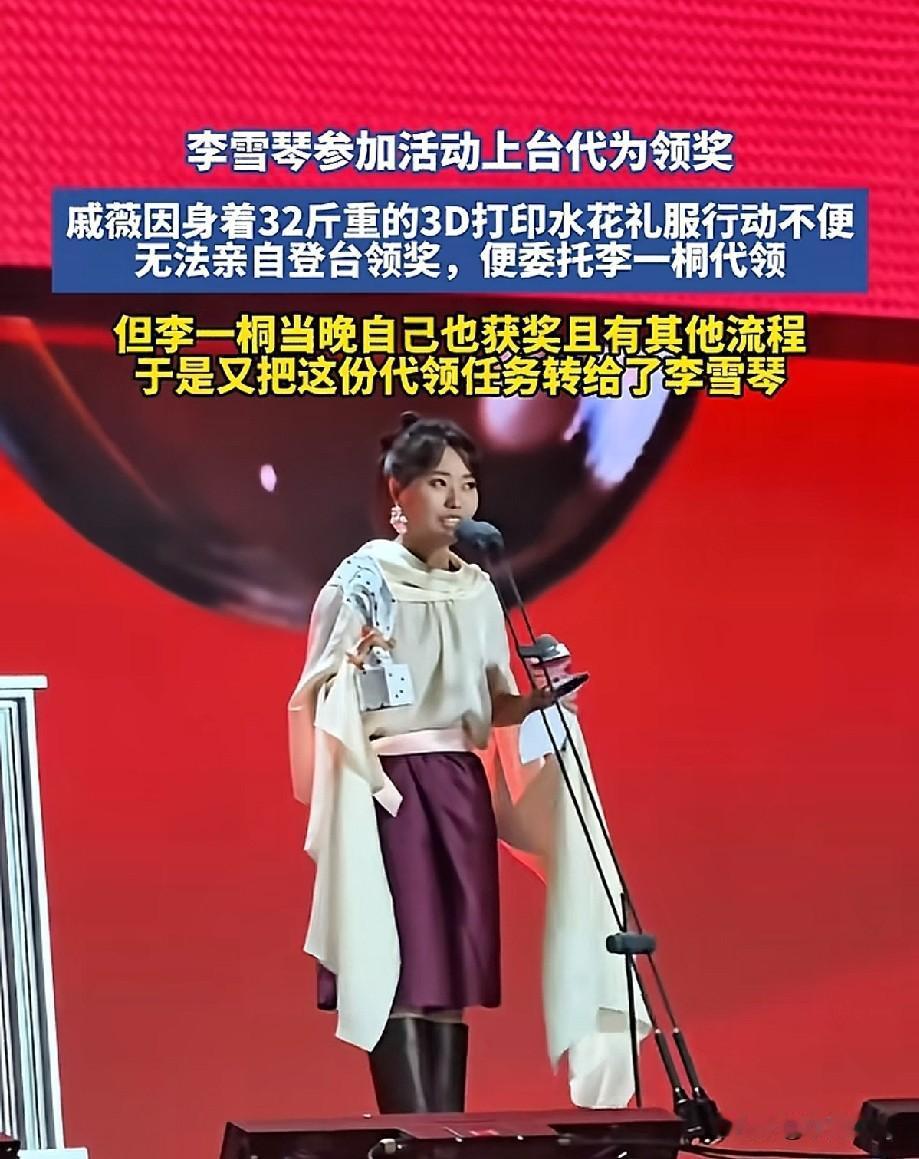 颁奖名场面！戚薇32斤礼服不便登台，奖项几经转手，李雪琴代为领奖颁奖活动现