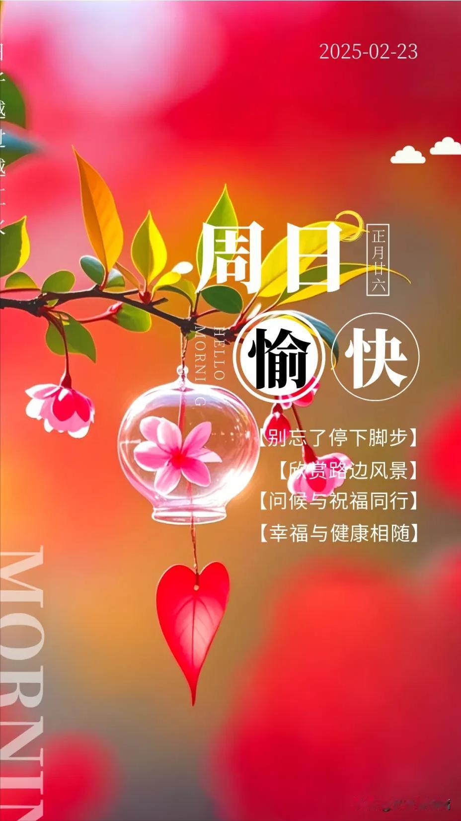 2月23日，早上好问候语清晨，第一缕阳光照亮世界，也照亮我们前行的路。在这平