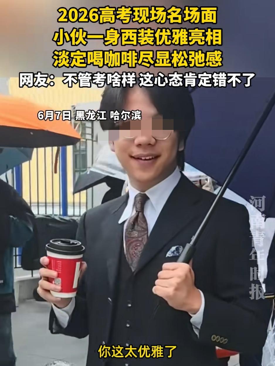 哈尔滨一高考现场，一小伙参加高考，因其身着一身西装，淡定喝着咖啡，尽显松弛感的“