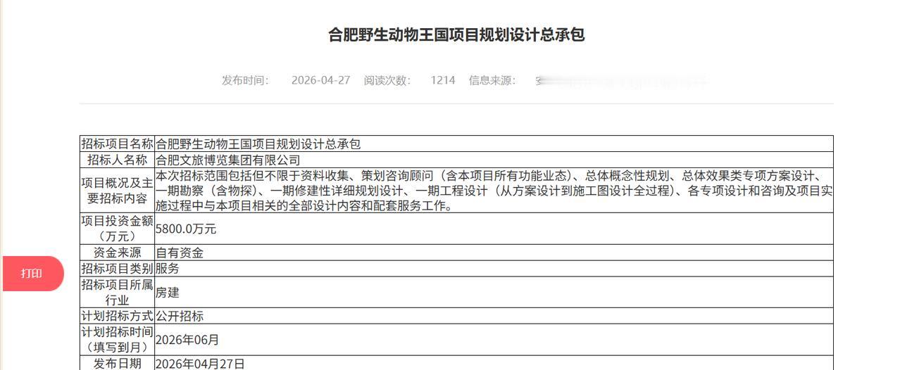投资额达5800万元】近日，合肥公共资源交易平台发布合肥野生动物王国项目规划设