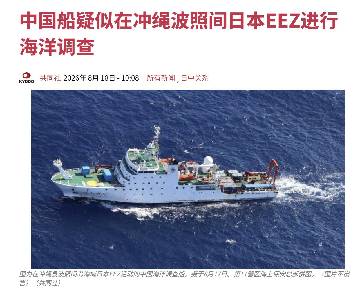 日本共同社今天（8月18日）报道：“【中国船疑似在冲绳波照间日本EEZ进行海洋调