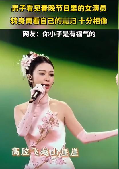 “这小子有福了！”男子在家中看春晚，当一名演员上台唱歌时，男子却突然觉得似曾相识