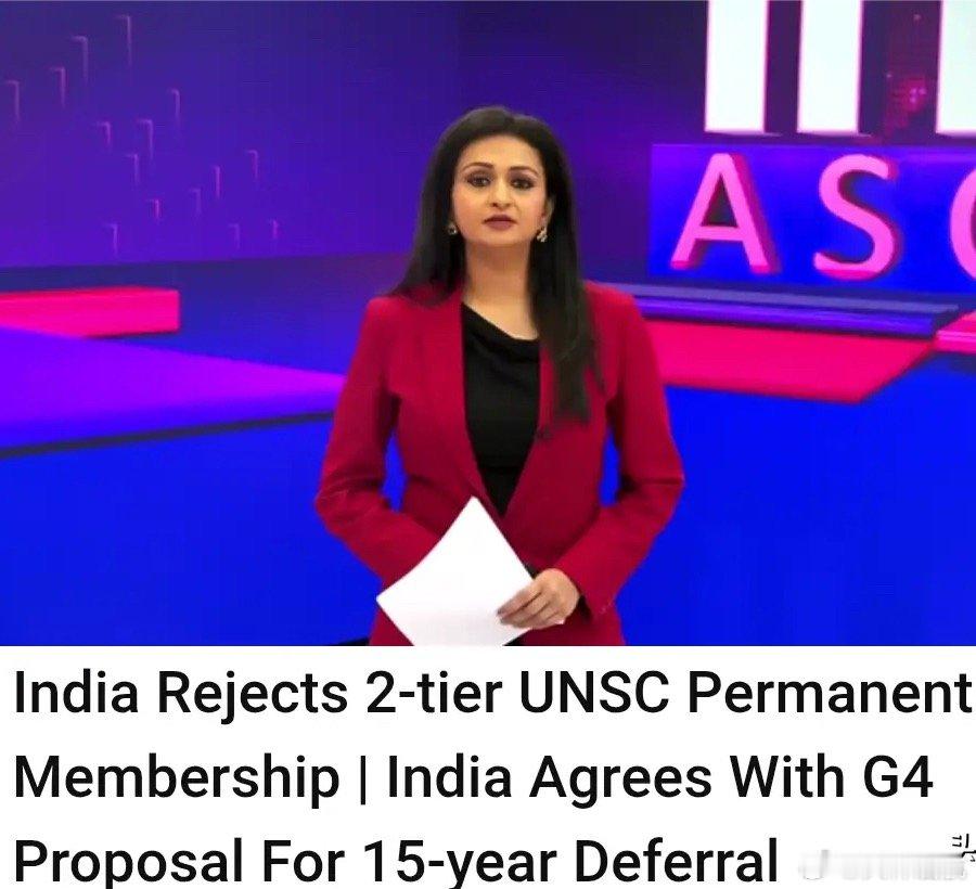 印媒：印度理应成为常任理事国和拥有否决权。据印媒体4月18日报道，印度拒绝了联合