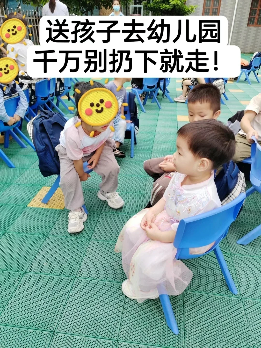 👉送孩子去幼儿园，千万别扔下就走！