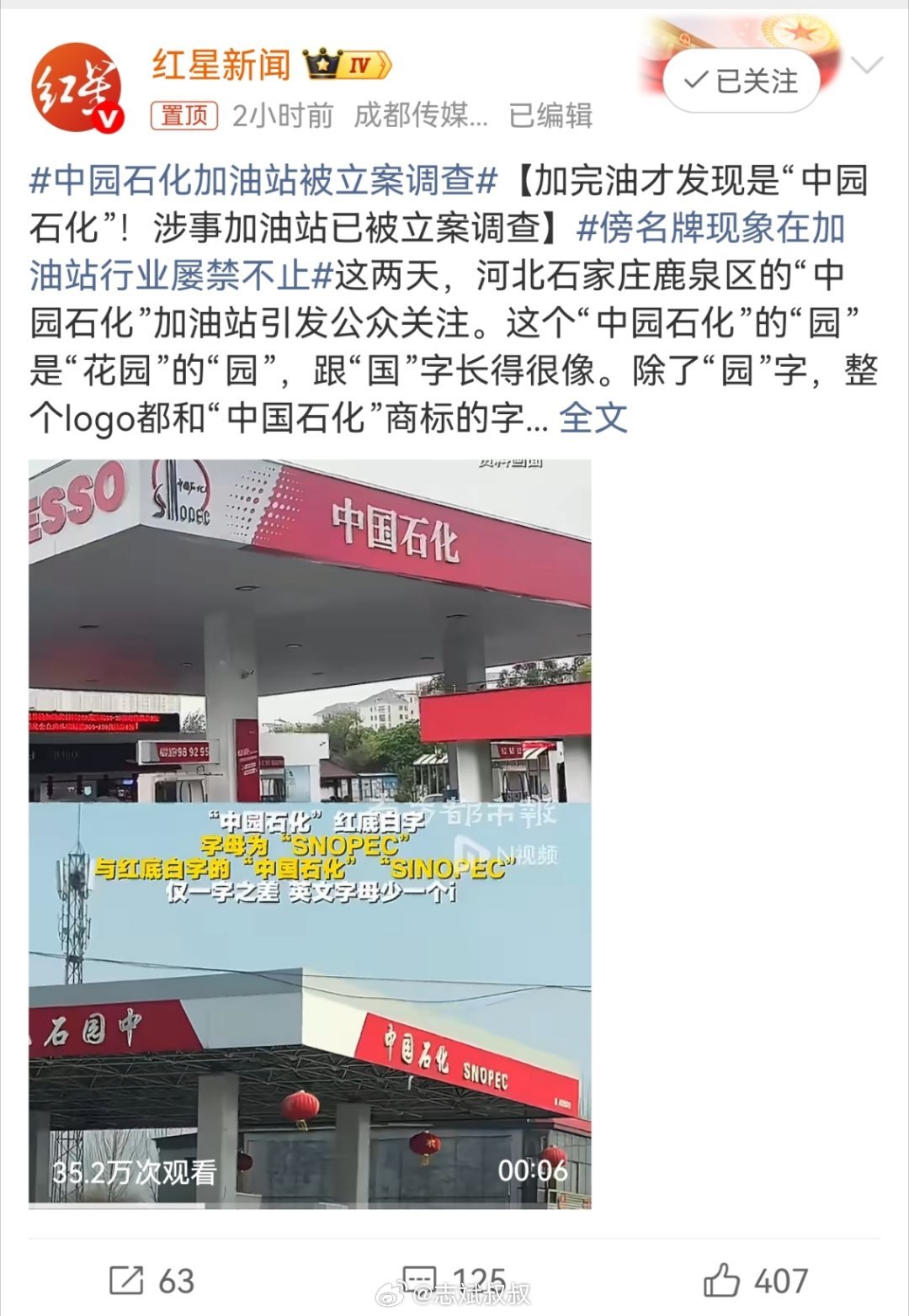 中园石化加油站被立案调查中园石化，好家伙这明摆着复制粘贴去的，脸都不要了…广州