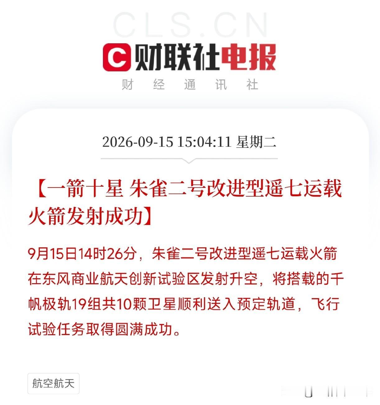 下午两点多，东风商业航天创新试验区，朱雀二号改进型遥七运载火箭点火升空一箭十星