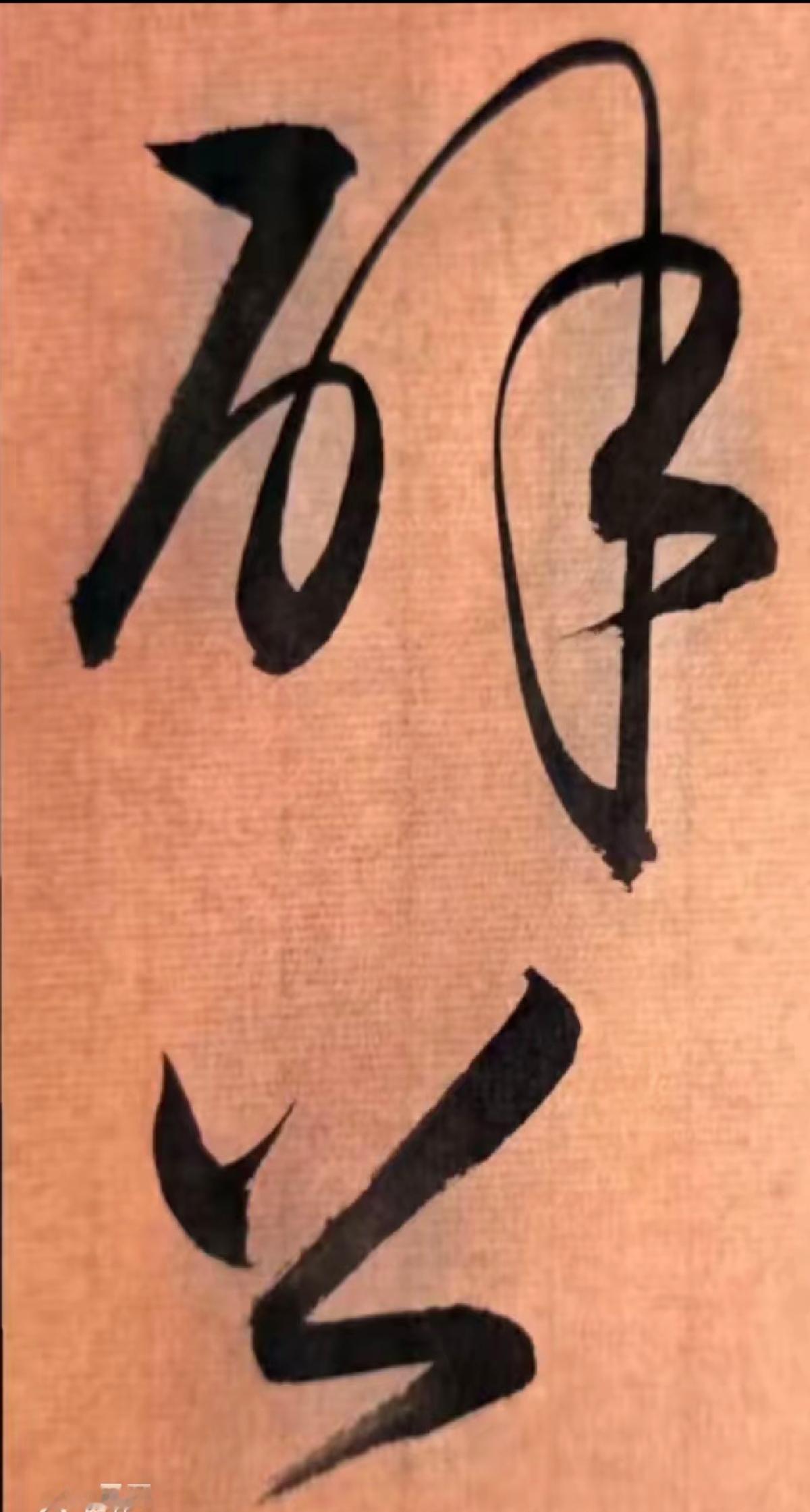 书法作品，下面那个是公字吧，上面是什么字？