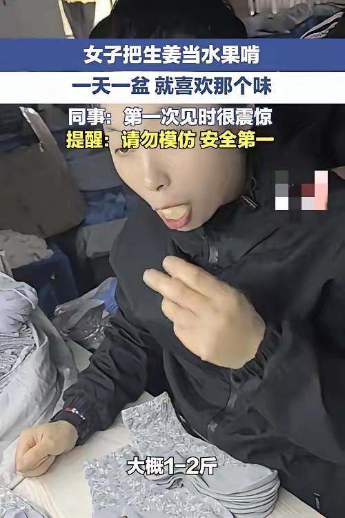 安徽蚌埠，一女子特别爱吃生姜，甚至将其当水果吃，一天大概能吃一两斤生姜，这女子同