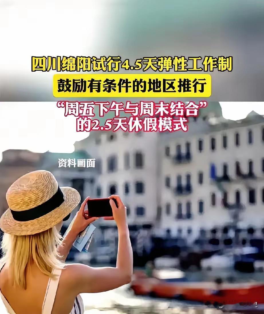 疯了！四川放大招搞2.5天周末！打工人却集体破防：又是画饼？！四川绵阳官方宣