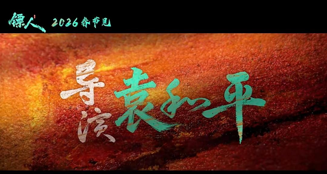 家人们谁懂啊！江湖是英文无法翻译的词这波真的戳中DNA了！电影《镖人》杀疯了，