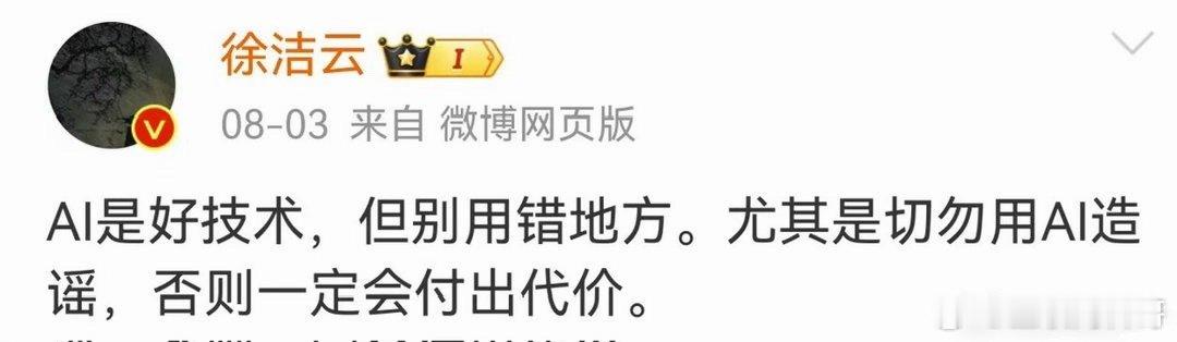 小米徐洁云：切勿用AI造谣，否则一定会付出代价。​