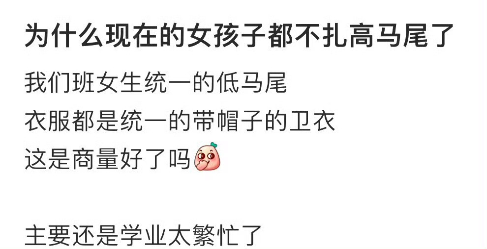 为什么现在的女孩子都不扎高马尾了！！！