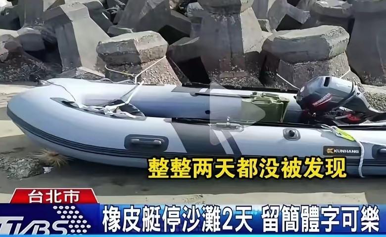 这俩哥们太猛了，坐着一艘橡皮艇从福建直接划到台湾，还光明正大把橡皮艇丢在台北港沙