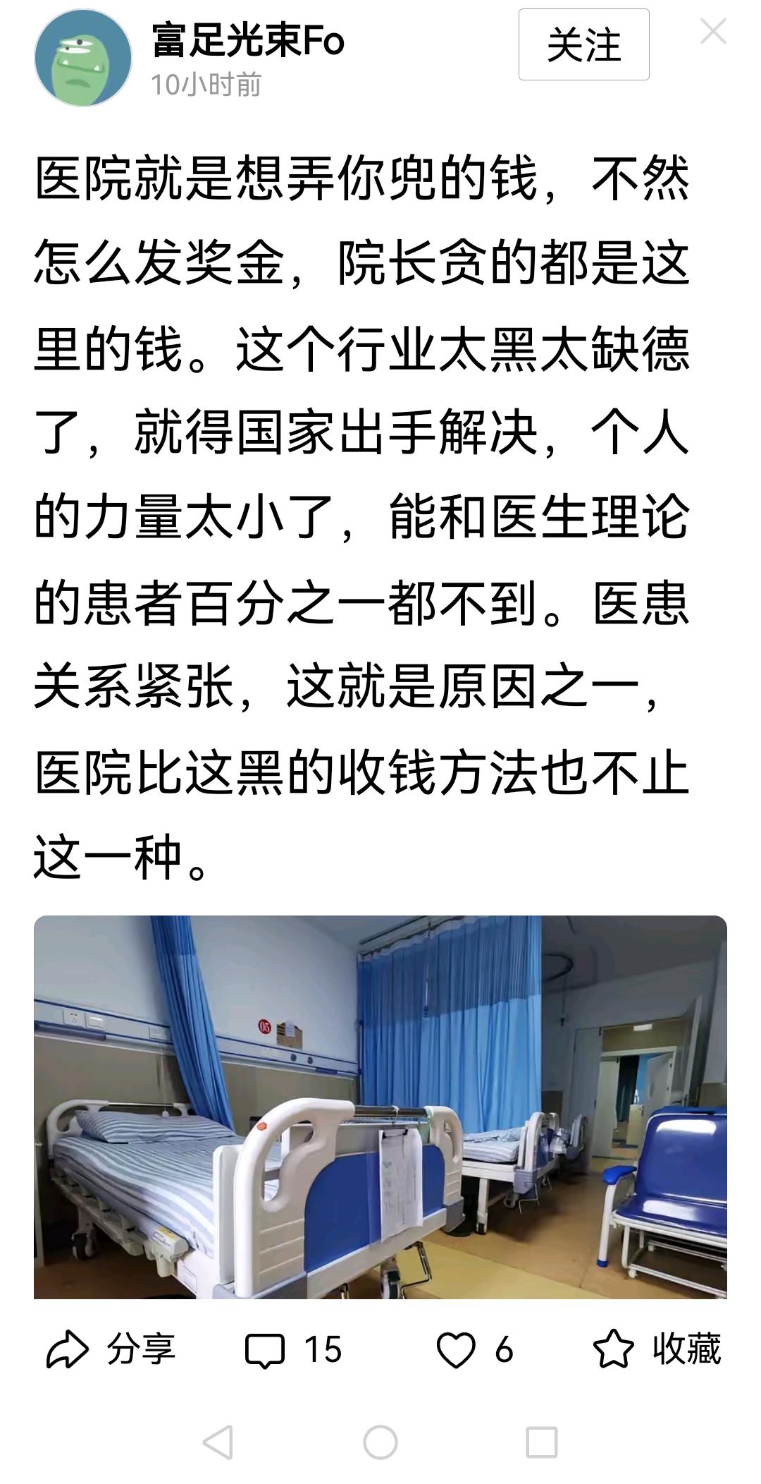 凡是发这类黑医院文章的人你们包括你们的家人千万别生病生病千万别去医院医院