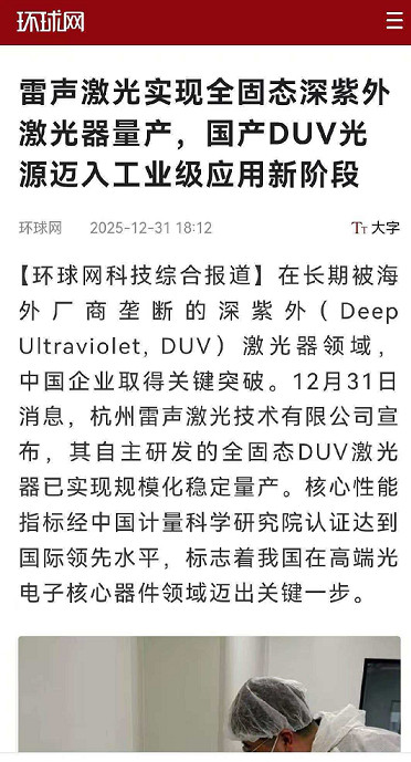 雷声激光实现全固态深紫外激光器量产，国产DUV光源迈入工业级应用新阶段有人问，这