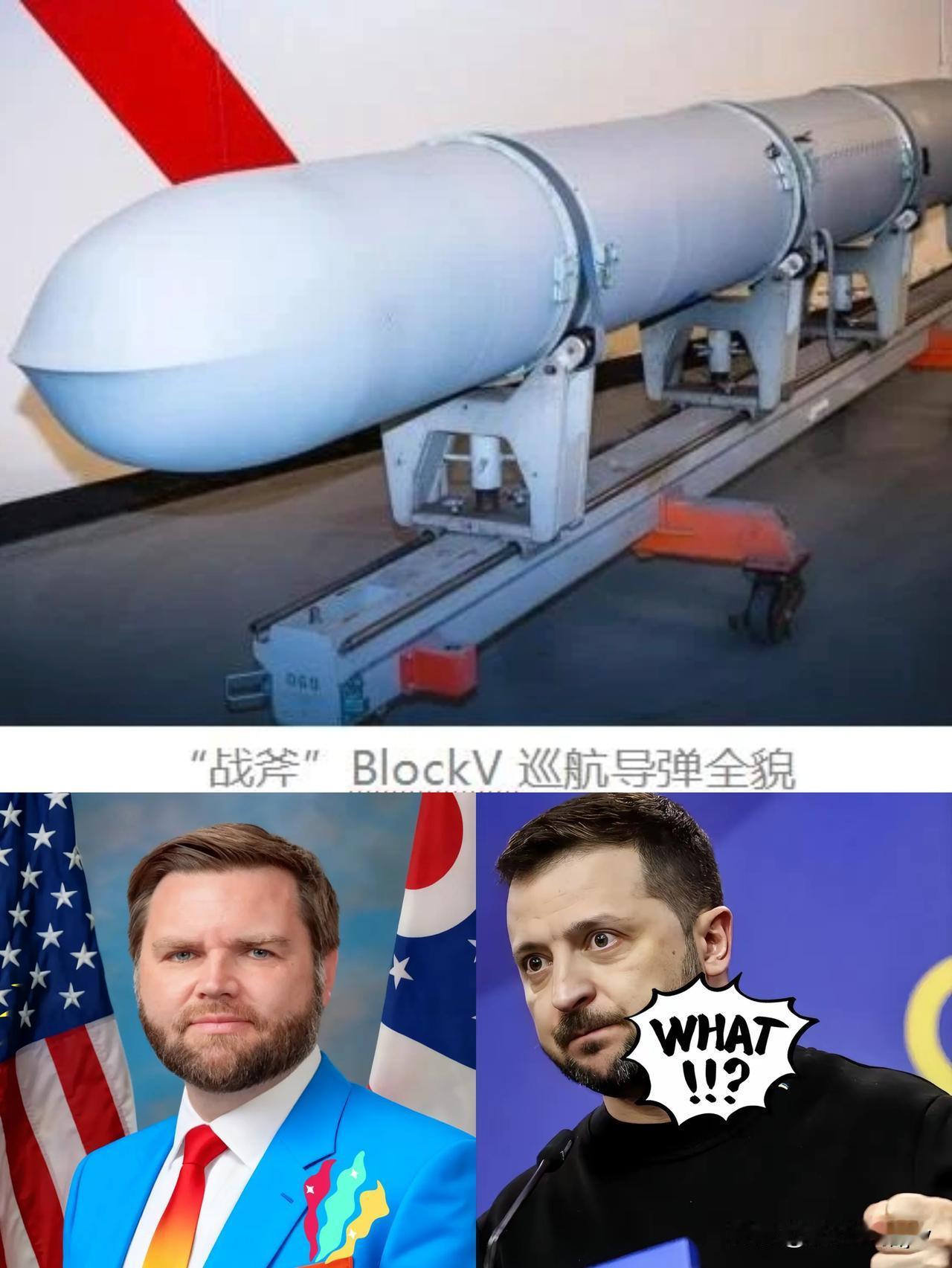不知真假！万斯近日向记者透露了一个消息：1.美利坚向乌克兰提供“战斧