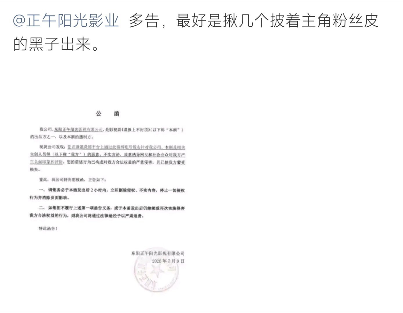 正午阳光警告函正午阳光发布公函，针对网络不实言论进行警告，要求限期删帖，否则将