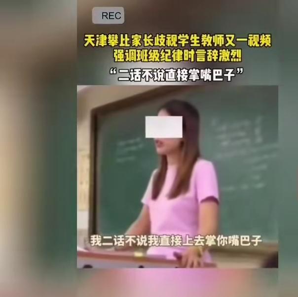 “我二话不说直接给你嘴巴子，欢迎你家长去教育局告我”！“我不能让一条臭鱼腥了全