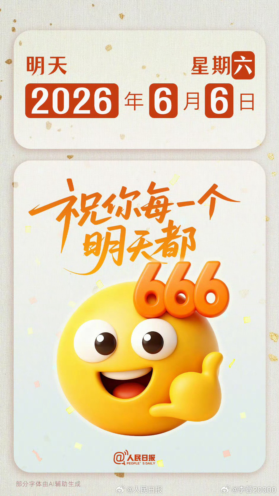 【祝你每个明天都666】明天，2026年6月6日，星期六。日历上总有神奇的巧合，