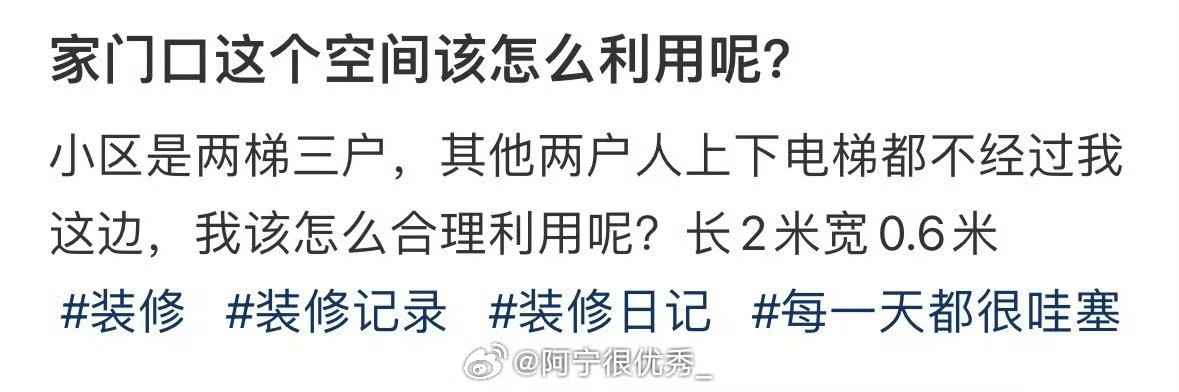 家门口这个空间该怎么利用呢？​​​