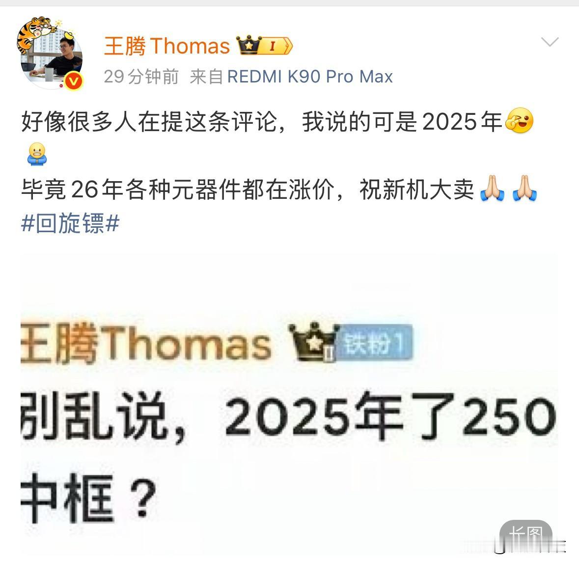 前小米高管王腾回应“塑料中框”“回旋镖”：我当初说的可是2025年，毕竟2026