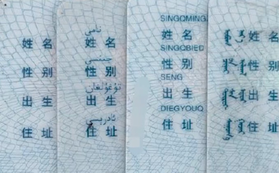 原来身份证不是全国统一的其实就是少数民族语言。但身份证上是否带有少数民族语言，不