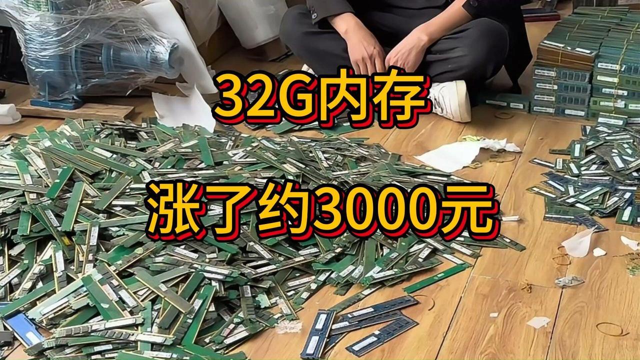半年前一根32G的DDR5内存条也就五六百、七八百块，现在直接飙到三千五到三千八