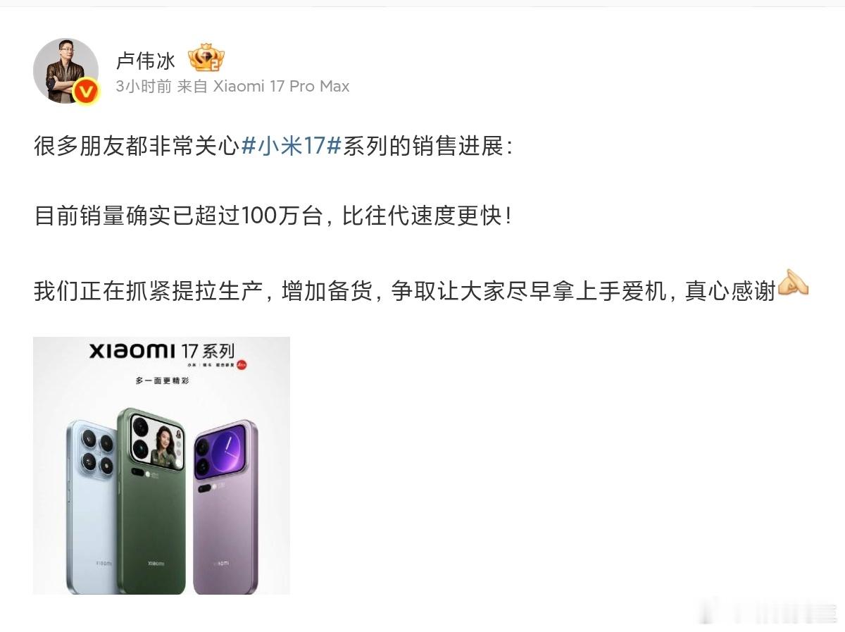 小米17系列销量破百万没想到小米17系列这么快破百万，而且想不到的是，卖得最好的