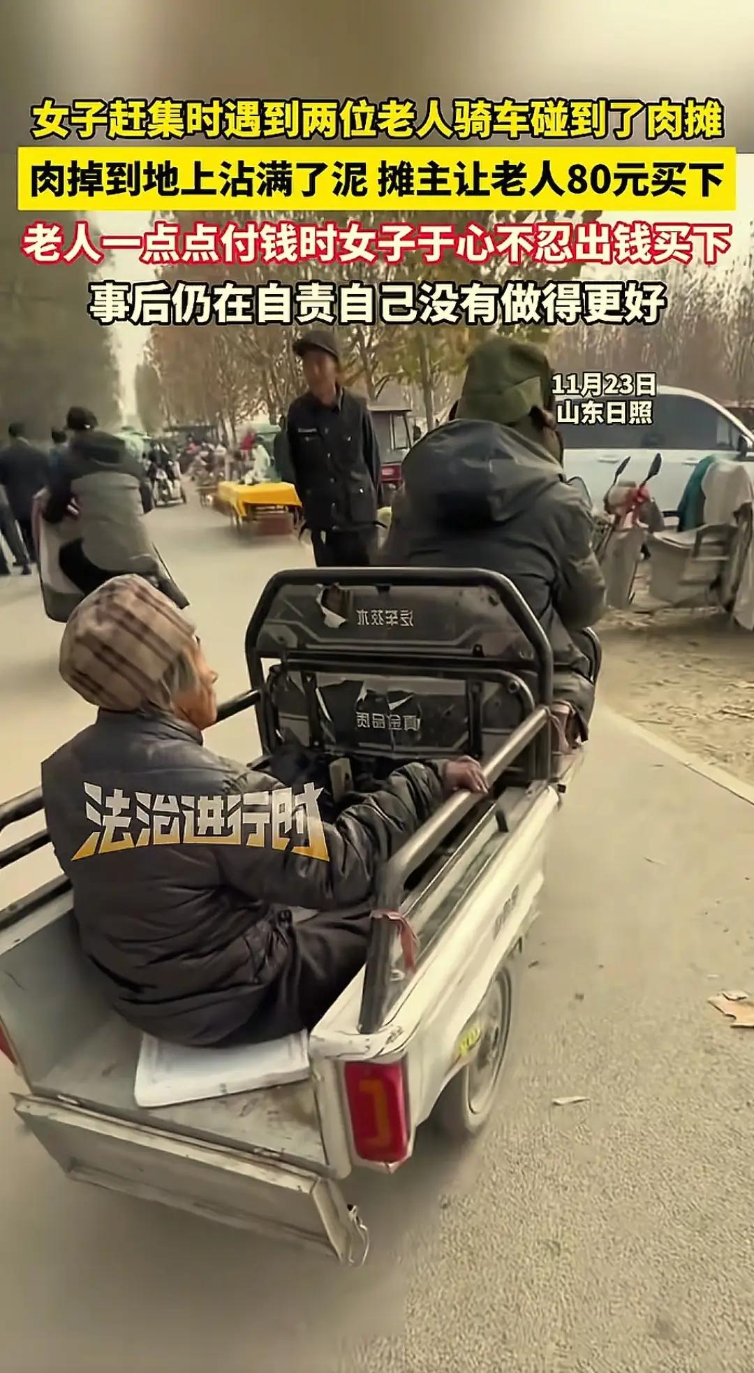 “太感人了！”山东日照，一大爷骑着三轮车带老伴去赶集，没留神蹭掉了肉摊上一块肉，