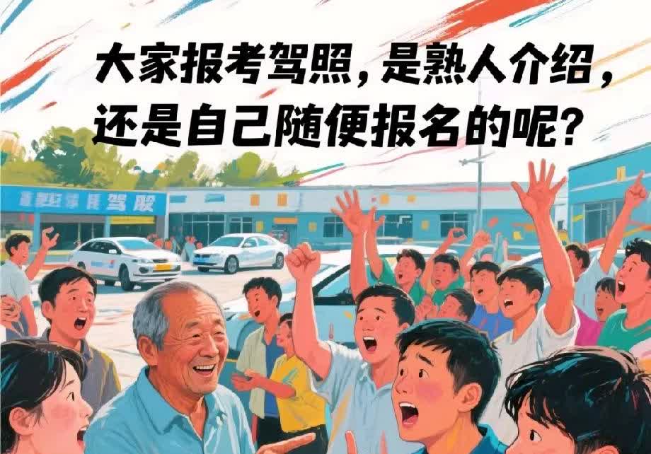我用亲身经历跟想要报考驾照的朋友分享一下，一定不要随便盲目地报名。交报名