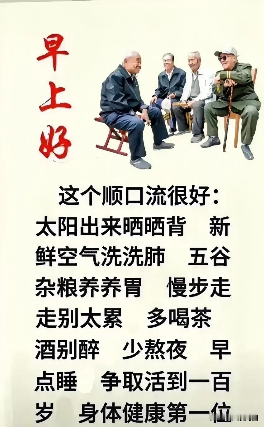 健康秘诀重磅揭晓：早安问候，顺口溜带你迈向健康长寿！🌞🍃🍵💪😊早晨养生