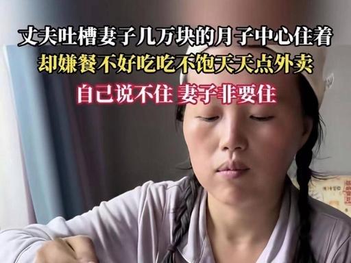 “没有那公主命，倒得了公主病！”花几万块砸进月子中心坐月子，产妇嫌月子餐难咽顿顿