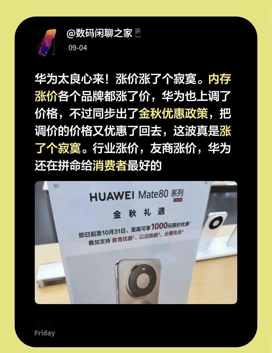 华为太良心来！涨价涨了个寂寞。内存涨价各个品牌都涨了价，华为也上调了价格，不过同