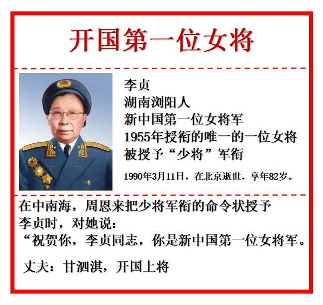 你知道，我国的第一位女将军是谁吗？答案：李贞同志。她不仅是新中国的第一位女