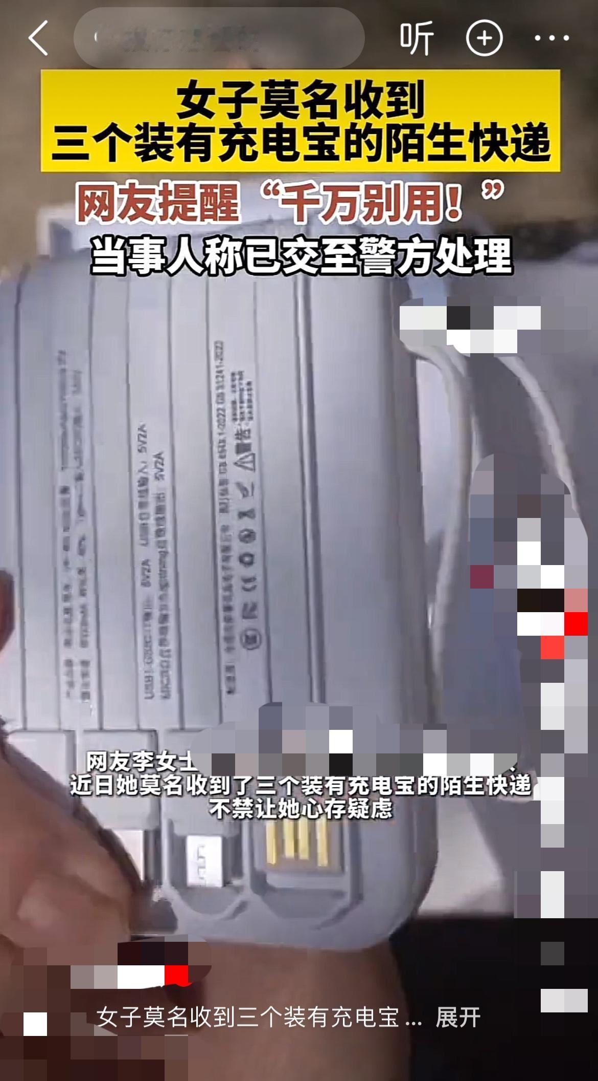 3个陌生快递3个充电宝！山东李女士遭遇新型诈骗陷阱？"这快递绝对有问题！"