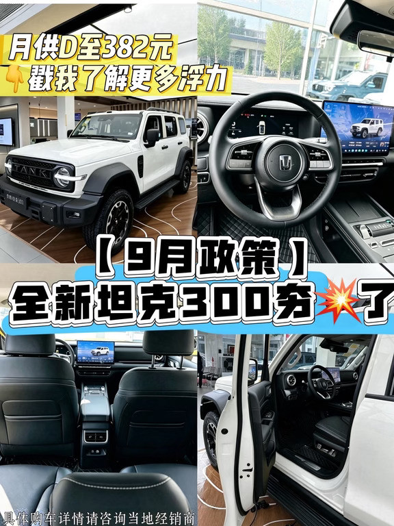 9月夯💥了🔥全新坦克300购车攻略