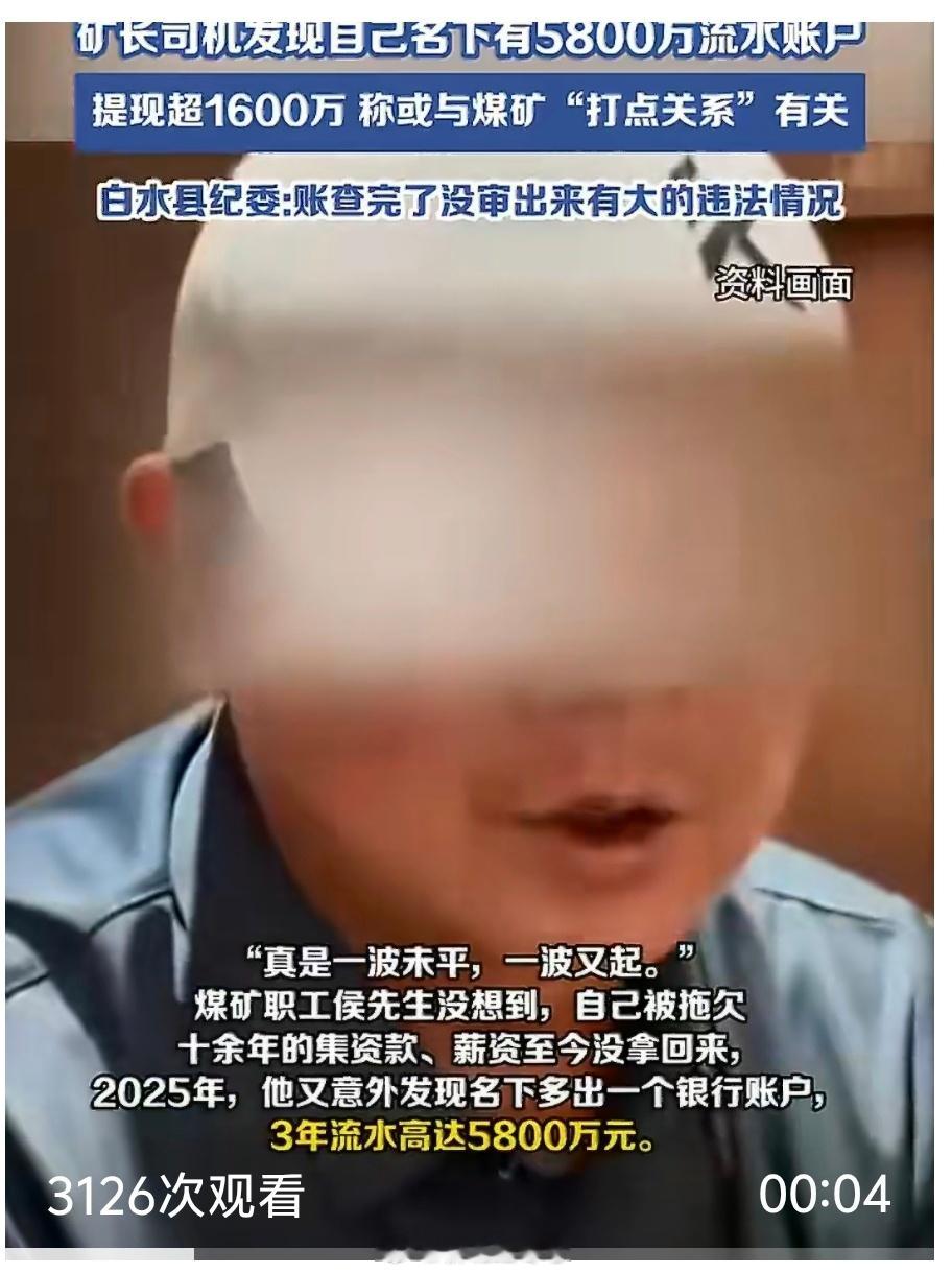 【煤矿司机被欠薪十年名下暗藏千万账户】陕西白水县一位煤矿司机侯先生给矿长开了十几