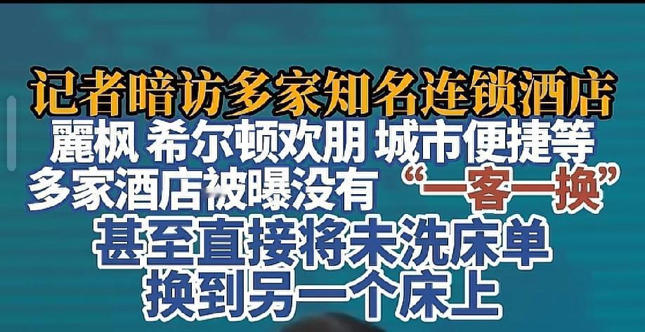 要命呀！缺德!希尔顿欢朋酒店竟然把别人睡过的床单直接换给另外一个客人。不但不洗