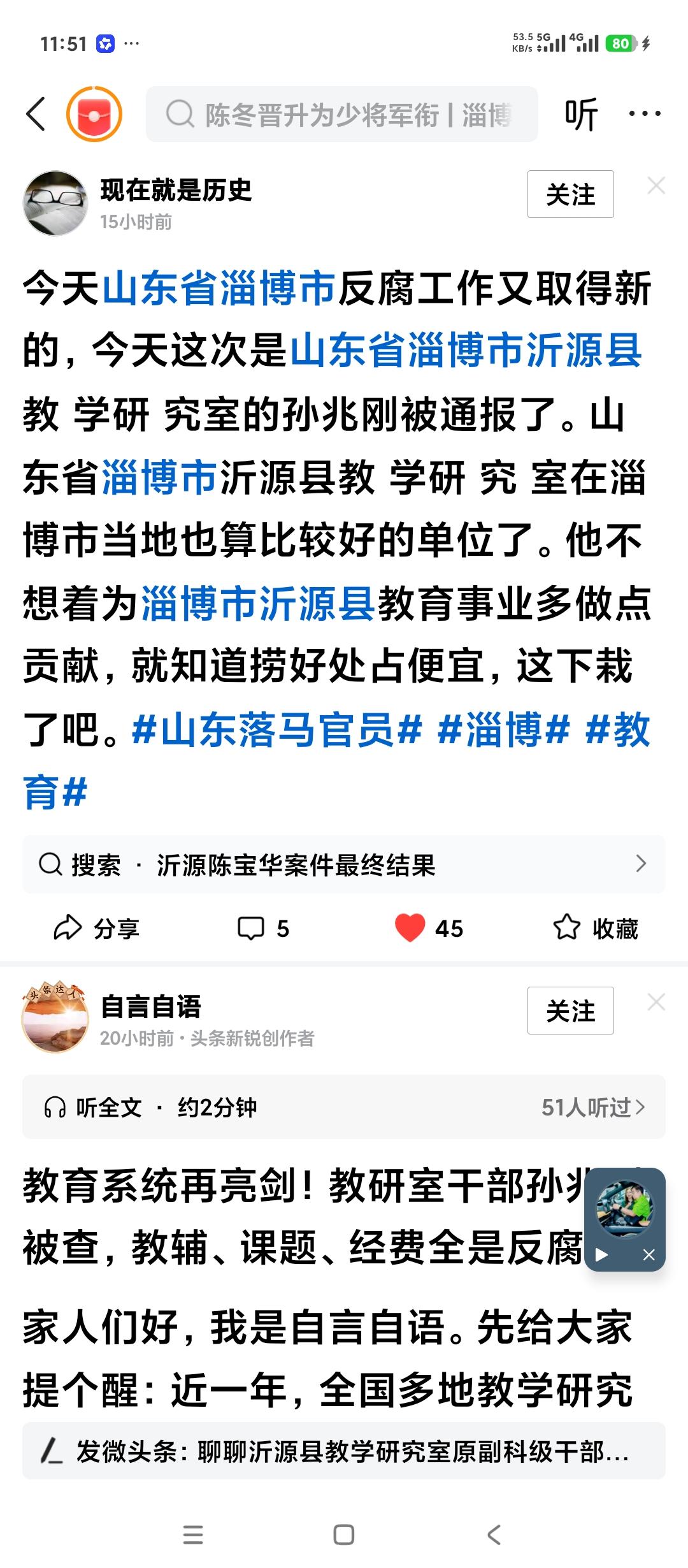 山东淄博反腐新成果。沂源县教研室副主任。中央纪委打老虎。地方纪委拍苍蝇。