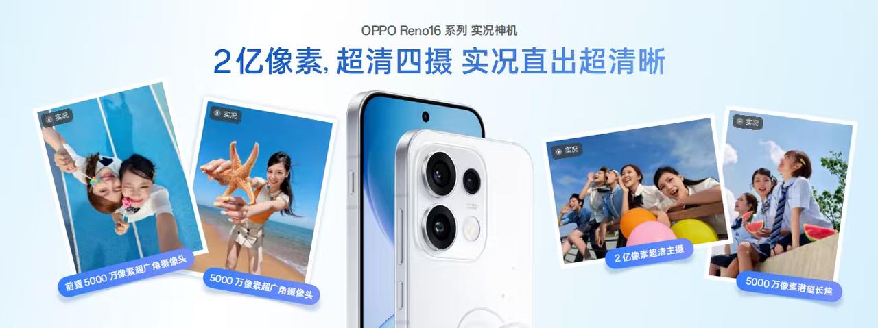 2亿像素，超清四摄，Reno16每一颗镜头都有堪比主摄的超清效果，无论是哪个焦