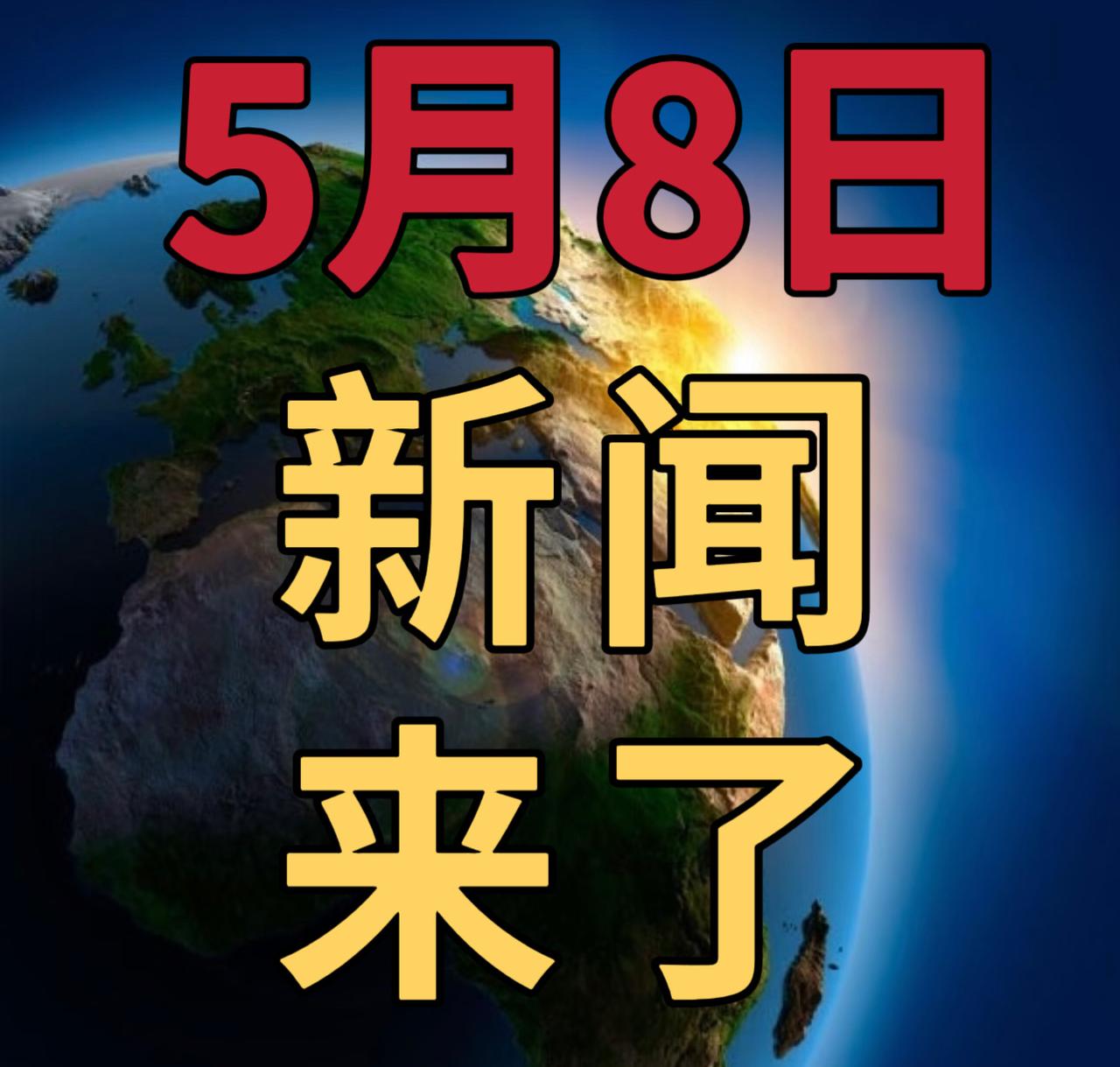 今日要闻5月8号，晚上21：00前，发生的最新消息1，美军再次对多艘伊朗油轮