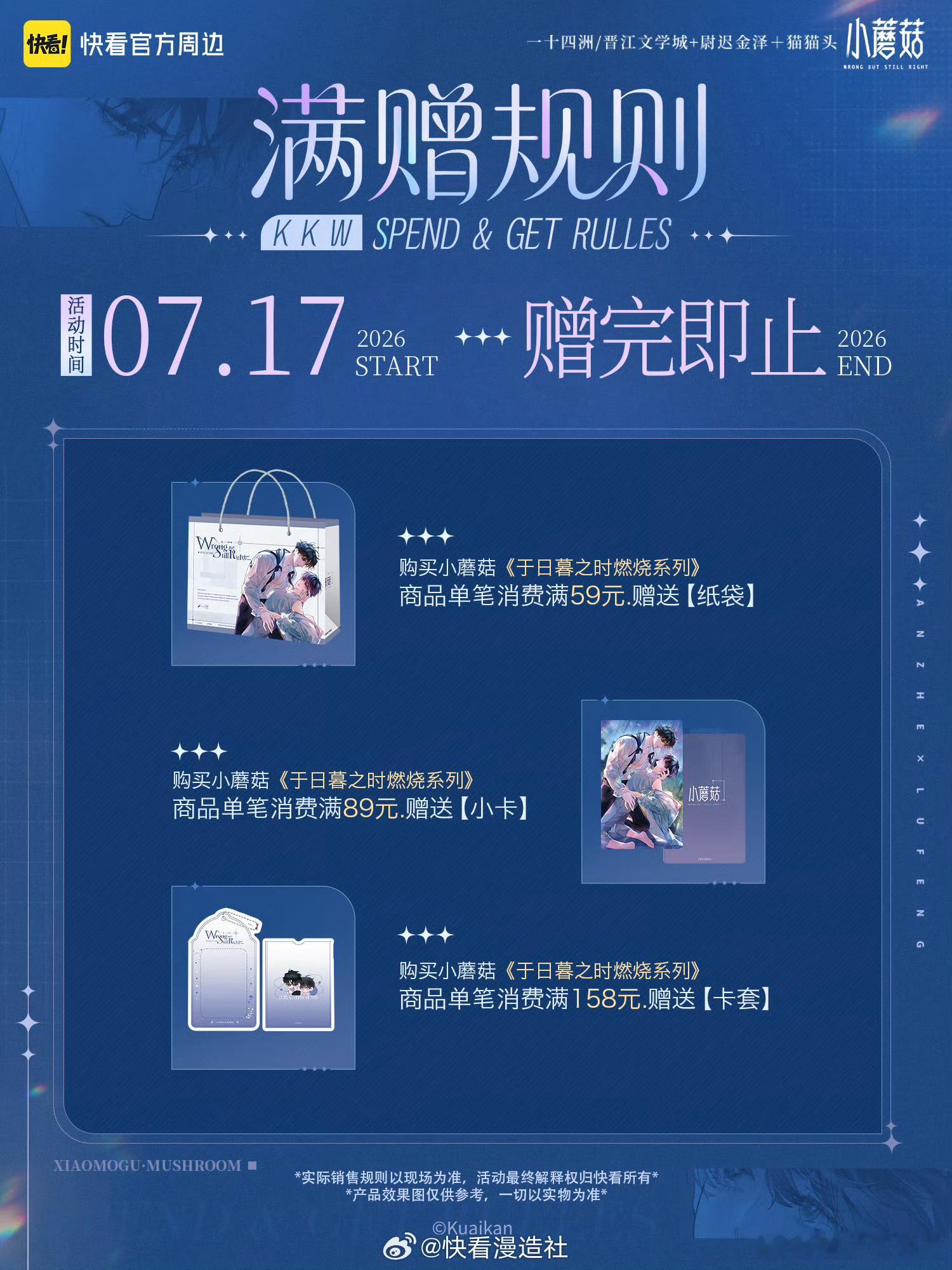 快看x《小蘑菇》漫画衍生新周边·于日暮之时燃烧系列，7月17日10点-8月17日