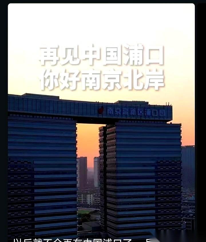 “浦口”这个名字，可能要没了。以后，请叫它“南京北岸”。很多人第一反应是，瞎