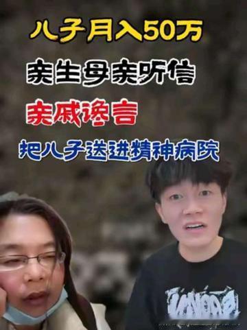 月入50万的儿子被亲妈送进精神病院，只因亲戚说他“疯了”亲戚怕你富，妈妈信了