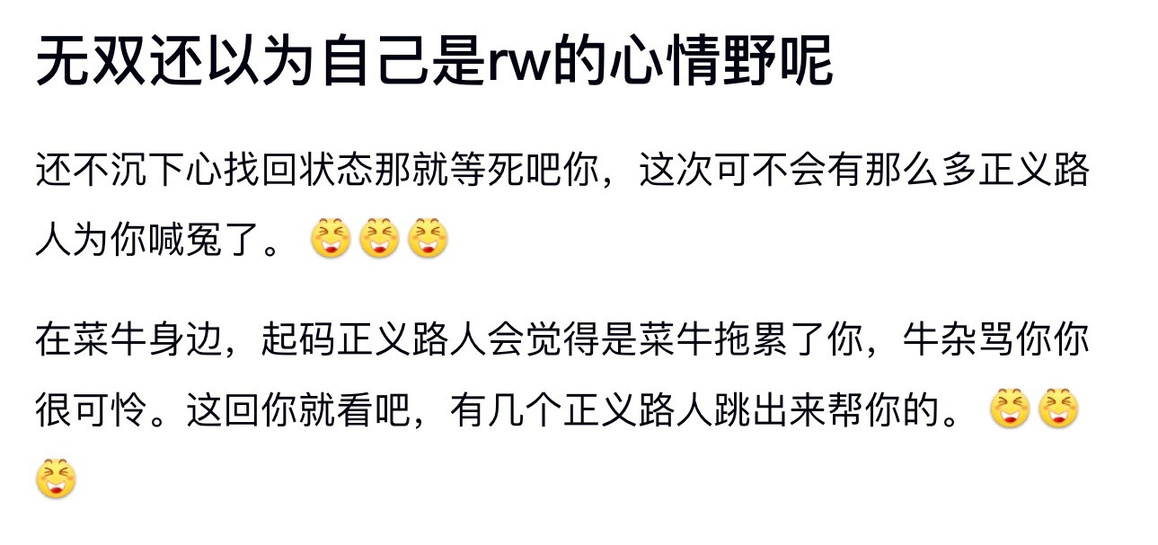 kplk吧热议无双还以为自己是rw的心情野呢